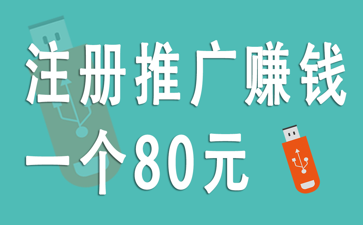 巴南注册推广赚钱一个80元是真的吗？有哪些项目？